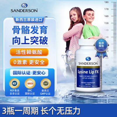 sanderson赖氨酸生长素长高钙片