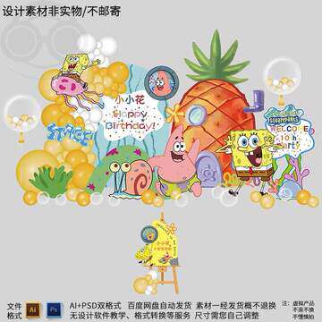 海绵宝宝派大星菠萝海洋宝宝宴百天生日宴周岁派对背景设计素材