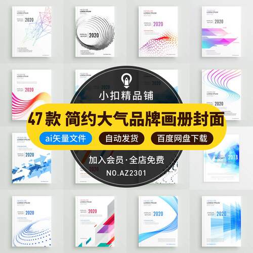 企业宣传册封面模板47款ai矢量年报设计简约品牌画册画册封面