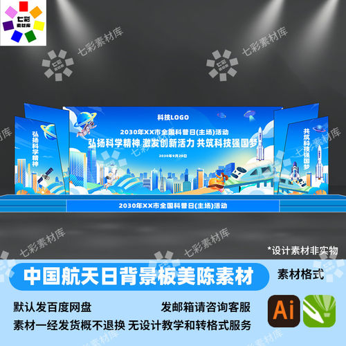 全国科普日航天主题背景板科技展览舞台美陈设计素材