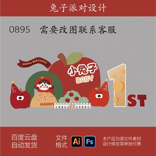 小兔子baby周岁宴场景psd背景素材苹果主题周岁宴用