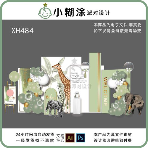 森系长颈鹿斑马大象主题宝宝宴周岁宴布置设计效果图素材