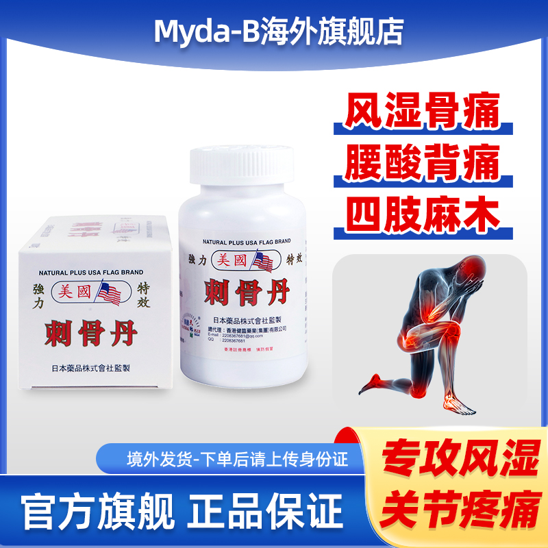 香港原装进口美国花旗牌风湿刺骨丹60粒 风湿骨痛胶囊关节炎疼痛