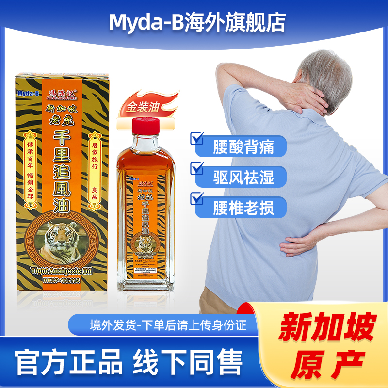 myda-b冯满记新加坡老虎千里追风油旗舰店活络油腰酸背痛风湿关节