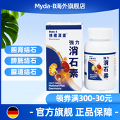 Myda B德国汉堡强力消石素胆结石肾结石利胆膀胱尿道结石非善理疗