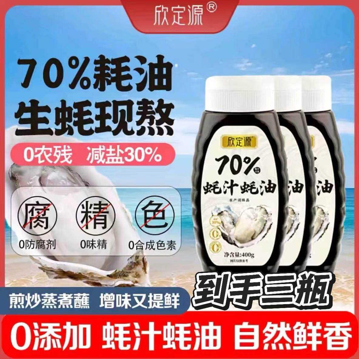 新货【拍一发三瓶】欣定源耗油70%耗汁400g/瓶自然鲜香挤挤瓶家用