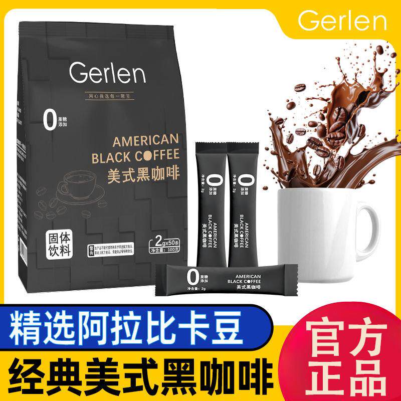 新货Gerlen美式黑咖啡速溶0脂0蔗糖健身冲泡独立包装云南小粒纯粉