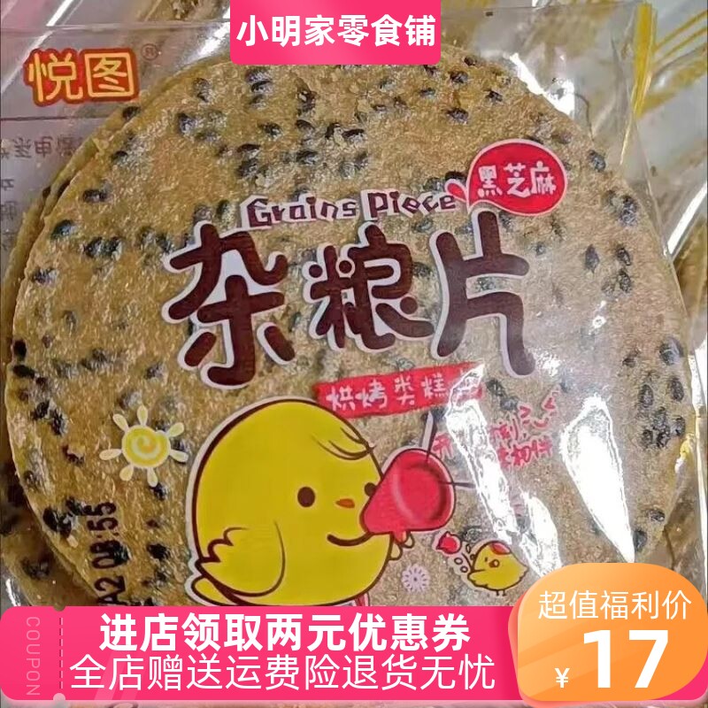 悦图铁棍山药芝麻片黑芝麻杂粮片1000g 薄脆瓦片煎饼干上海发货