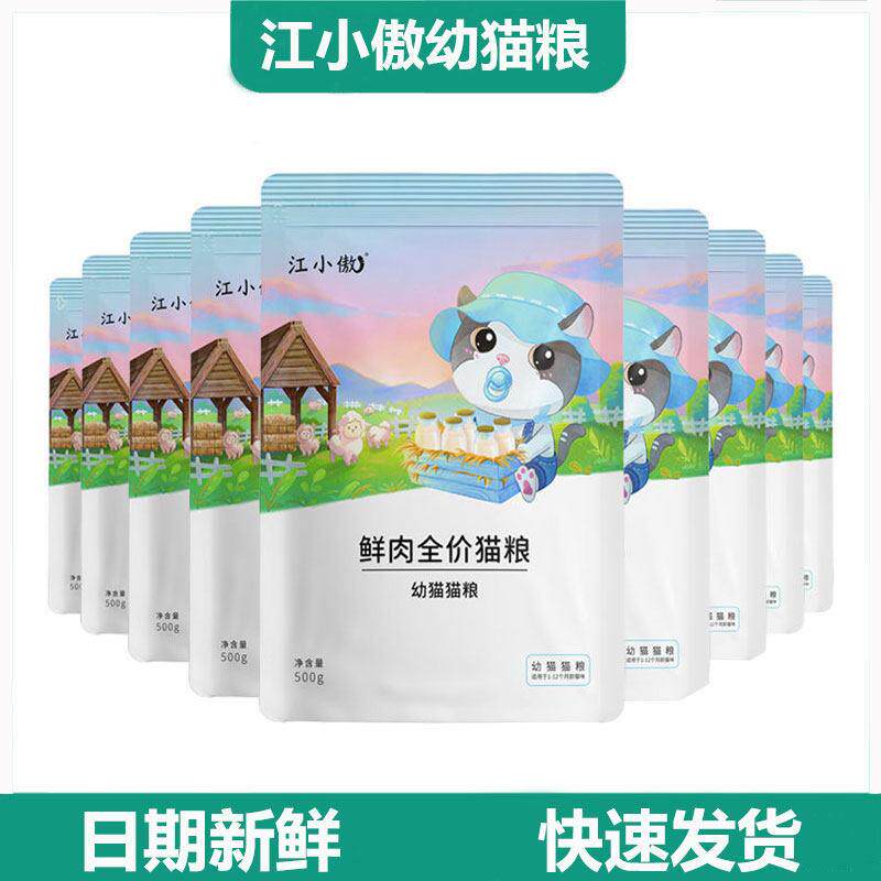 新货江小傲幼猫粮鲜肉全价幼猫奶糕离乳期猫粮猫咪专用营养高蛋白