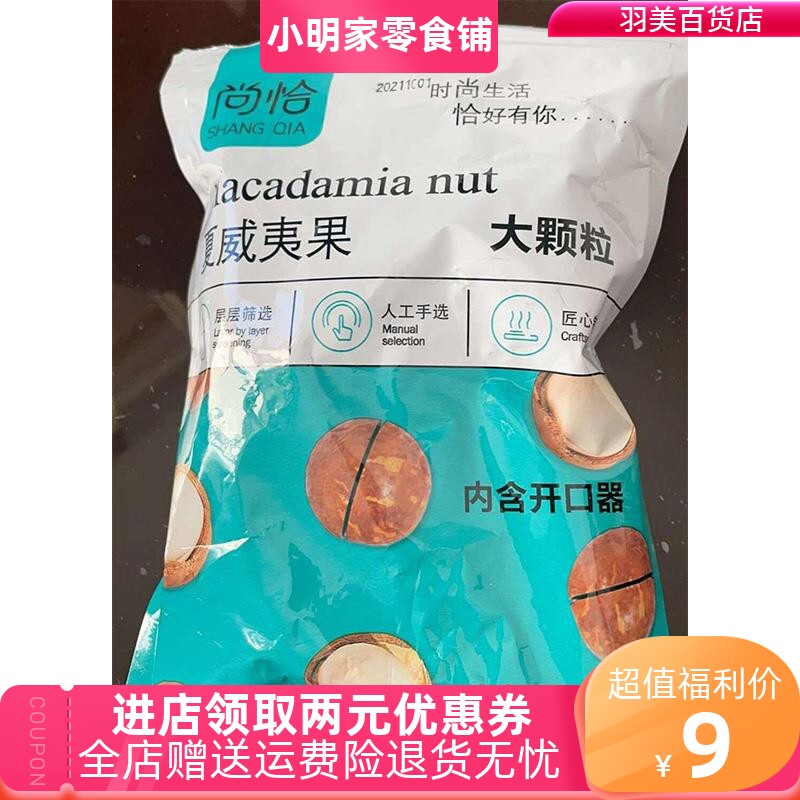 尚恰夏威夷果尚洽大颗粒夏威夷果每日坚果干果炒货零食休闲食品图片