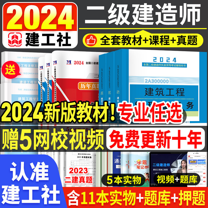 24新版！建工社2024年二级建造师考试教材二建建筑全套书籍历年真题试卷市政机电公路水利实务建设施工管理法规官方习题集题库2023高性价比高么？