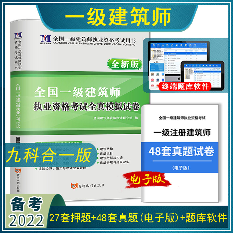 【备考2023年9合一】全国一级注册建筑师全真模拟试卷全套9本搭一级注册建筑设计师考试教材用书历年真题试卷真题题库软件使用感如何?