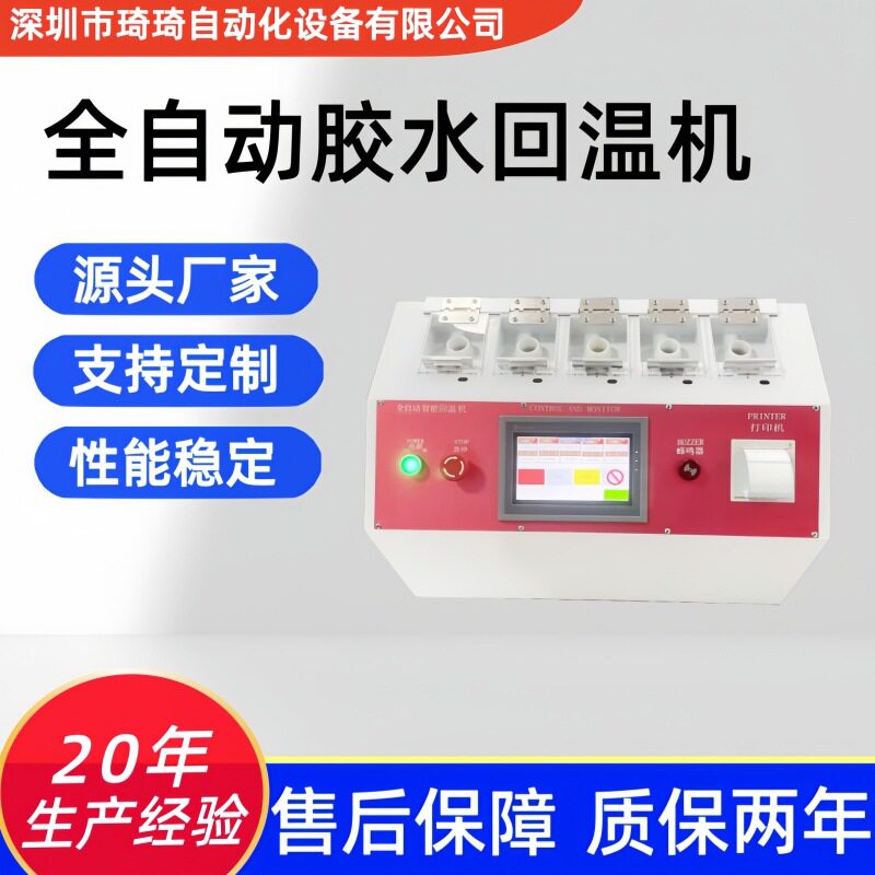 琦琦 电动款胶水回温机 带打印锡膏回温机 带触摸屏锡膏回温机