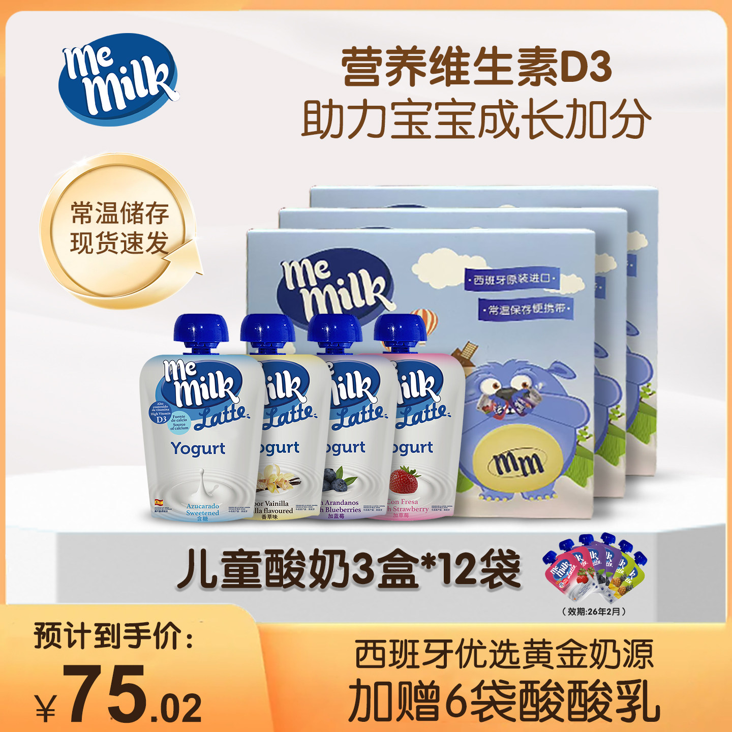memilk美妙可儿童风味酸奶12袋西班牙原装进口常温宝宝辅食零食