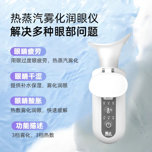 蒸汽雾化冷热敷喷雾护眼仪润眼仪