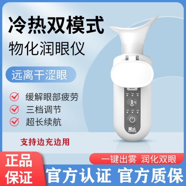 蒸汽润眼雾化护眼仪眼部洗眼仪蒸汽眼罩缓解眼干症眼涩眼疲劳喷雾