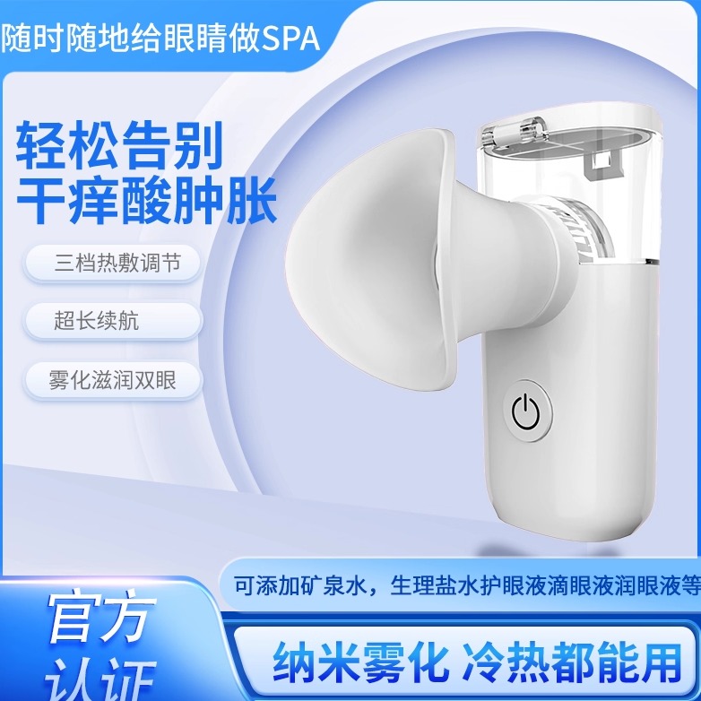 雾化润眼仪冷热敷蒸汽喷雾护眼仪