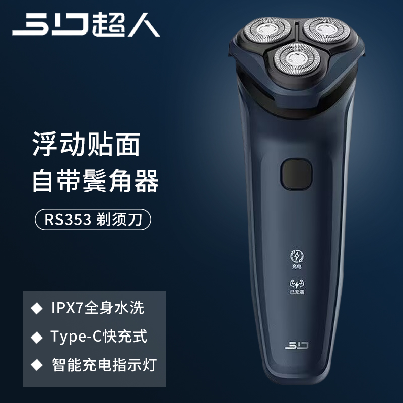 SID/超人新款电动剃须刀3刀头旋转式全身水洗type-C充电8w刮胡刀
