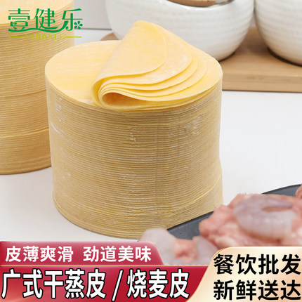 广东早茶干蒸皮小黄皮点心手工食品材烧麦皮超薄饺子皮烧卖皮商用