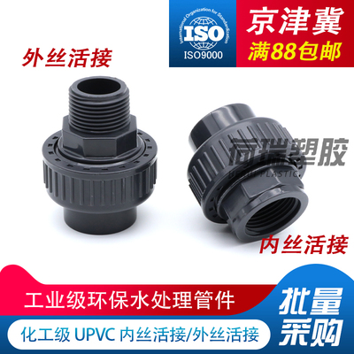 UPVC内外牙螺纹活接头