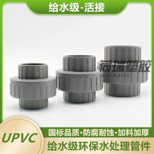 PVC-U活接头 UPVC双由令 活接头 pvc油任 由拧 PVC给水活接灰塑料