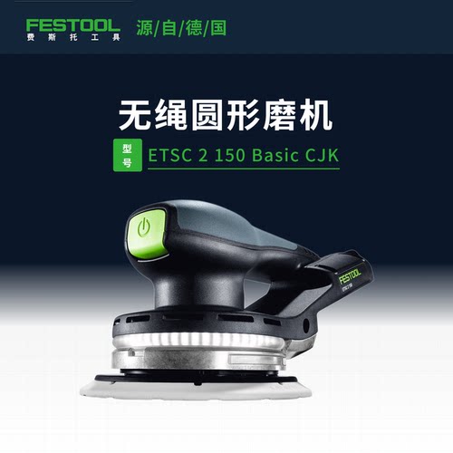 Festool费斯托工具 圆形磨机ETSC 2 150手持锂电偏心振动打磨机