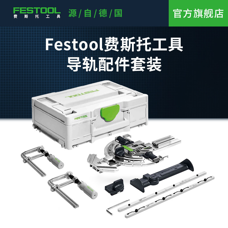 Festool费斯托工具导轨配件套装
