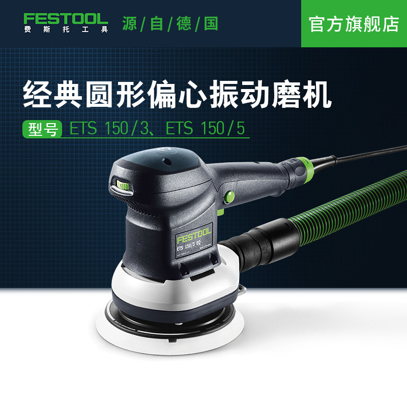 Festool费斯托工具 磨机ETS 150手持多功能电动偏心振动打磨机