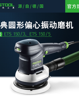 Festool费斯托工具 磨机ETS 150手持多功能电动偏心振动打磨机