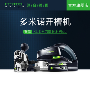 Festool费斯托工具多米诺开槽机电动木工拼板机开榫机DF 700