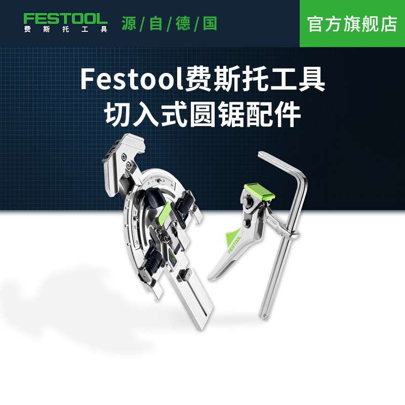 费斯托切入式电圆锯FESTOOL