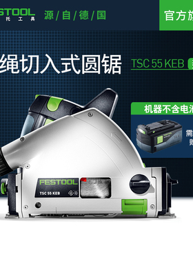 Festool费斯托工具 轨道锯TSC 55（不含电池）多功能切割机圆锯