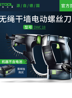 Festool费斯托工具 螺丝刀DWC 18(不含电池)电动锂电起子螺丝批