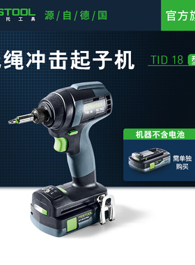 Festool费斯托工具 起子机TID 18（不含电池）多功能电动螺丝刀