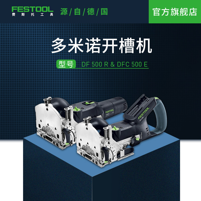 Festool费斯托工具 开槽机DFC500多米诺电动木工拼板机小型开榫机