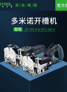 Festool费斯托工具 开槽机DFC500多米诺电动木工拼板机小型开榫机