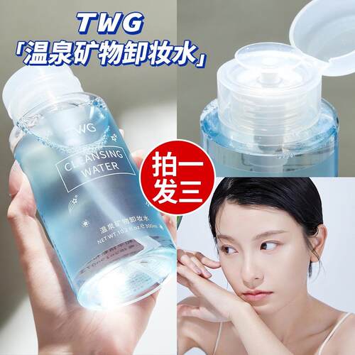 【养肤级卸妆】温泉矿物卸妆水