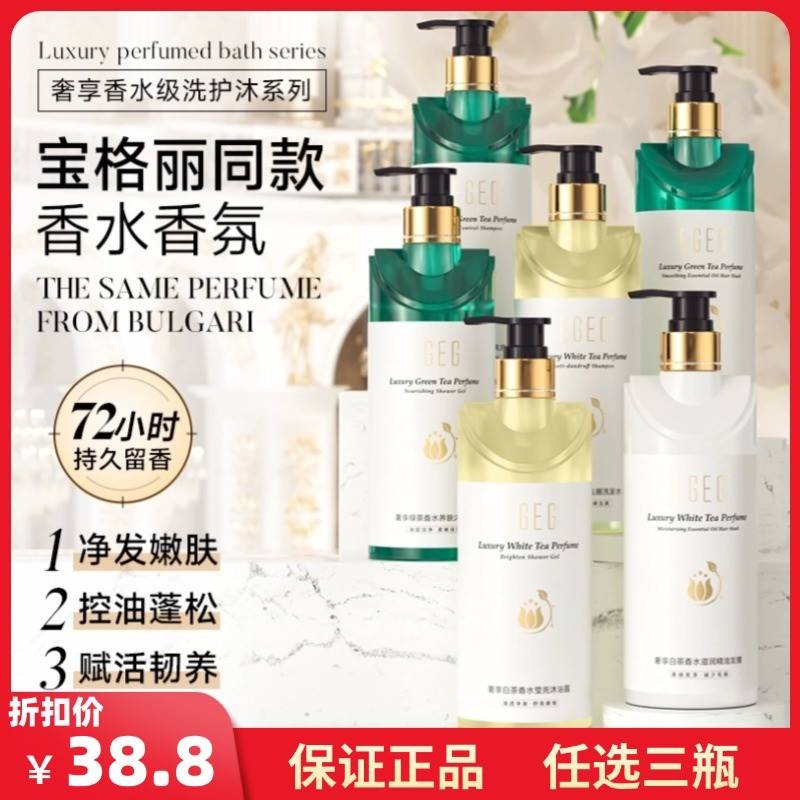 EGEG奢享白茶香水洗发露持久留香补水保湿沐浴露控油去屑洗发水