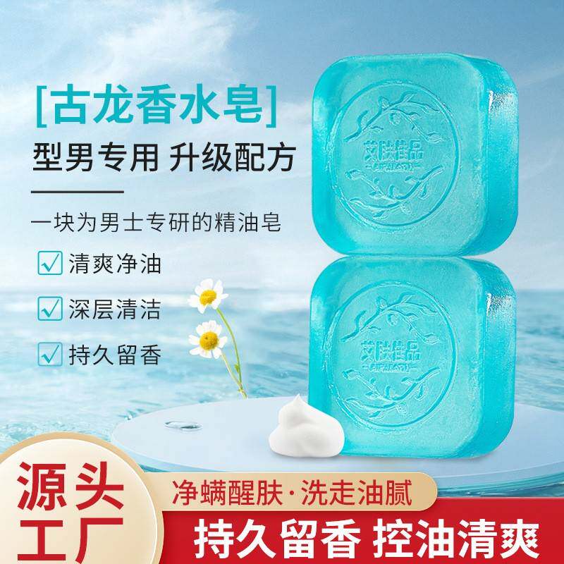 男女士古龙香水皂清洁洗脸除螨润肤控油手工持久留香精油香皂