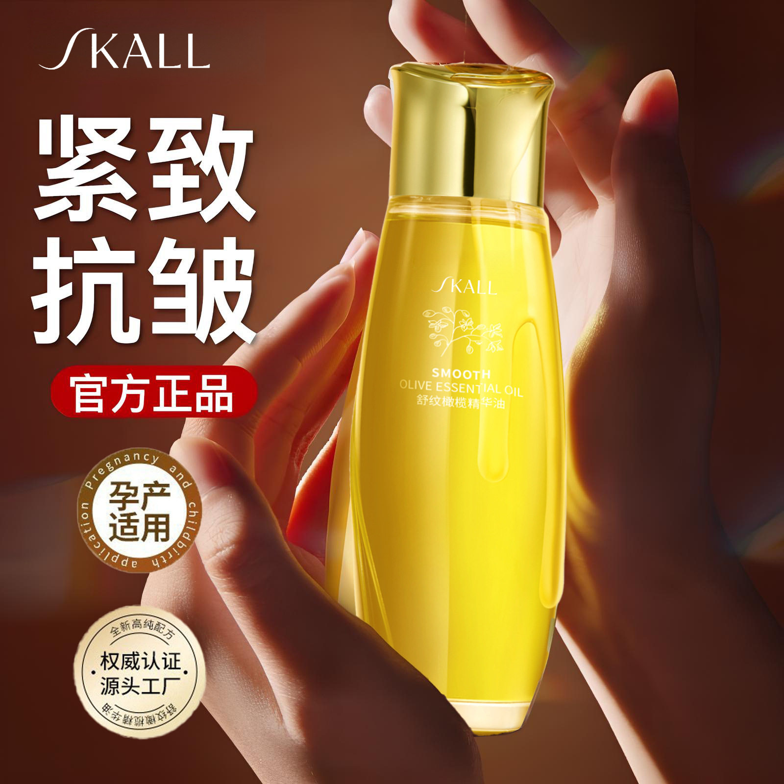 SKALL舒纹精华油孕期预防纹路妊娠油修复精华孕妇产后紧致淡纹