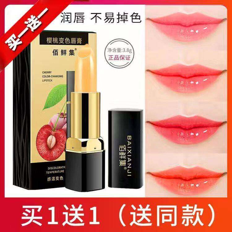 正品佰鲜集变色口红保湿滋润唇膏补水不易掉色不脱色防水胡萝卜素