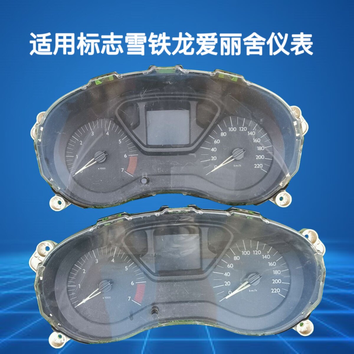 雪铁龙新爱丽舍标致301仪表总成公里数仪表盘汽车组合时速仪表