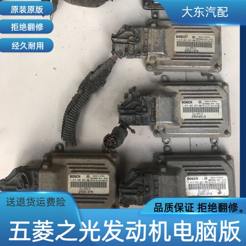 五菱之光LJ465Q汽车发动机电脑板ECU M7 F01R00D095 24521379原装
