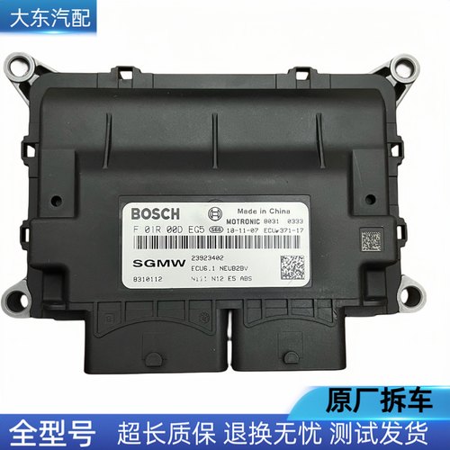 适用五菱之光S五菱荣光小卡发动机电脑板ECU/F01R00DEG5/23923402