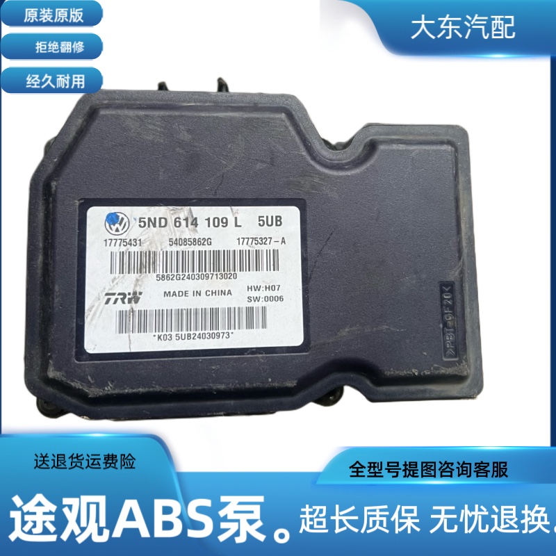 大众途观ABS泵刹车泵总成原装5N0614109L/M大众迈腾速腾ABS泵电脑