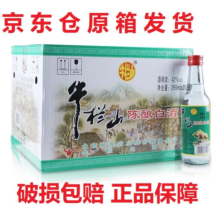 北京牛栏山二锅头42度陈酿265ml*20瓶半斤小瓶装白牛二浓香型白酒