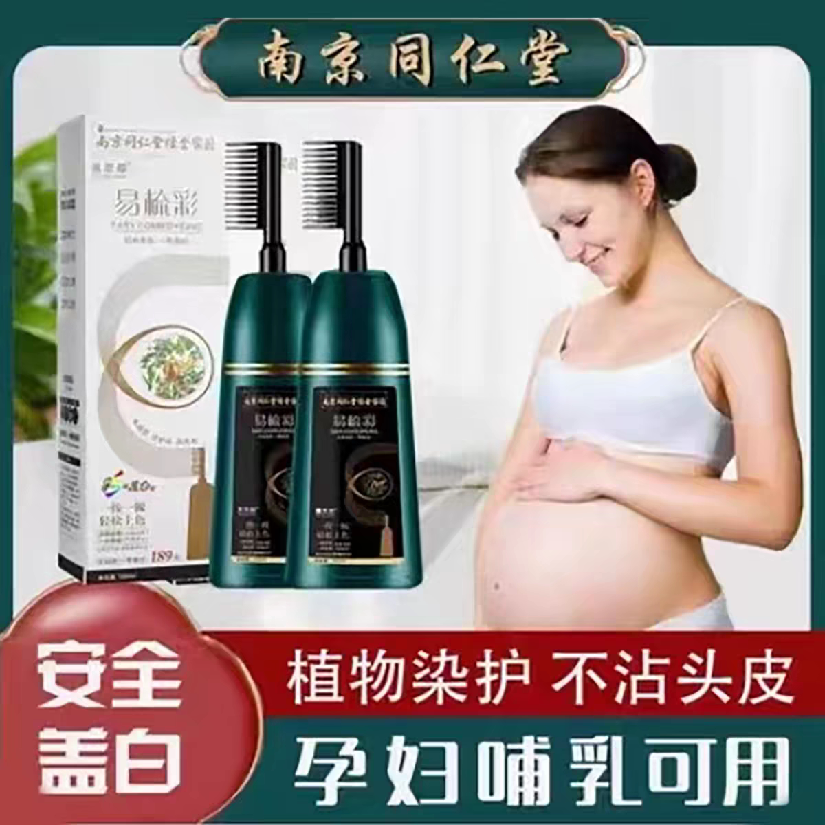 同仁堂染发膏女染发剂遮白发天然无刺激植物纯孕妇染膏官方正品牌图片