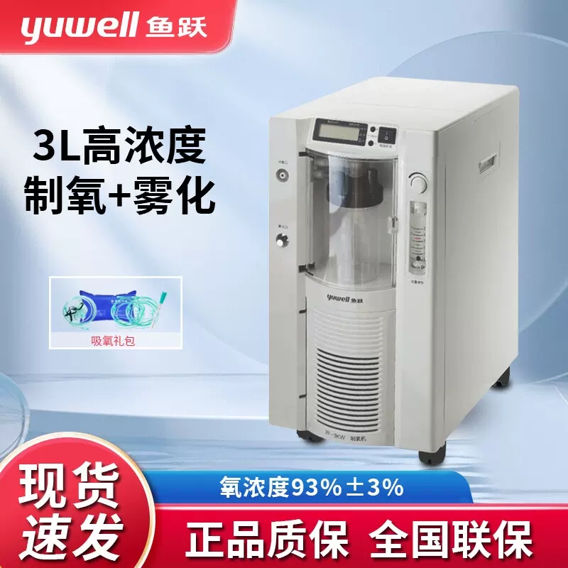 鱼跃医用制氧机7F-3KW/7F-3W带雾化医用级3L孕妇老人家用吸氧机器