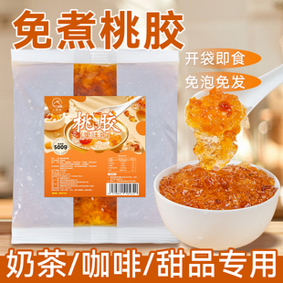 免煮即食桃胶商用饮品袋装雪燕桃胶木薯银耳羹炖奶甜品奶茶店专用