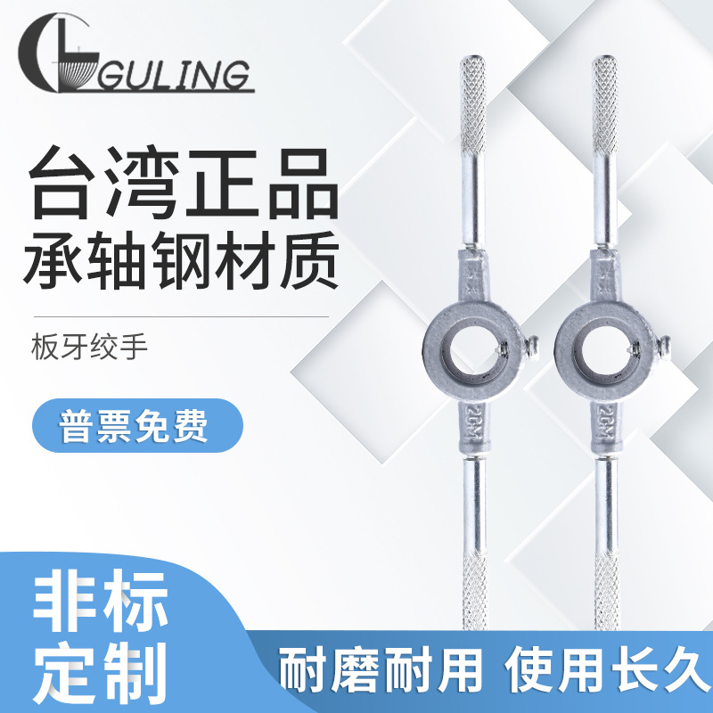 台湾GULING锌合金圆板牙铰手M2-M24可调式螺纹扳手 外径D20/25/